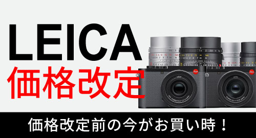 ライカ価格改定