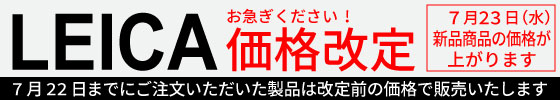 Leica価格改定