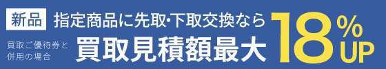 先取下取買取額最大18%UP