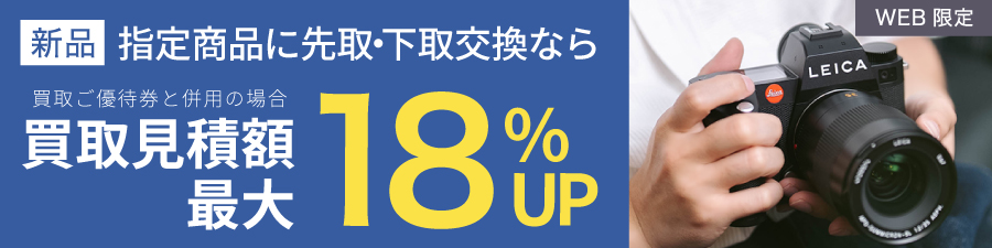 買取見積最大18UP