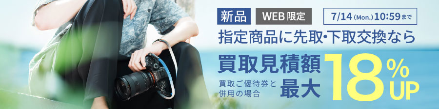 買取見積最大18UP
