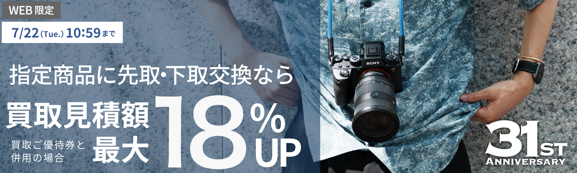買取見積額最大18%UP