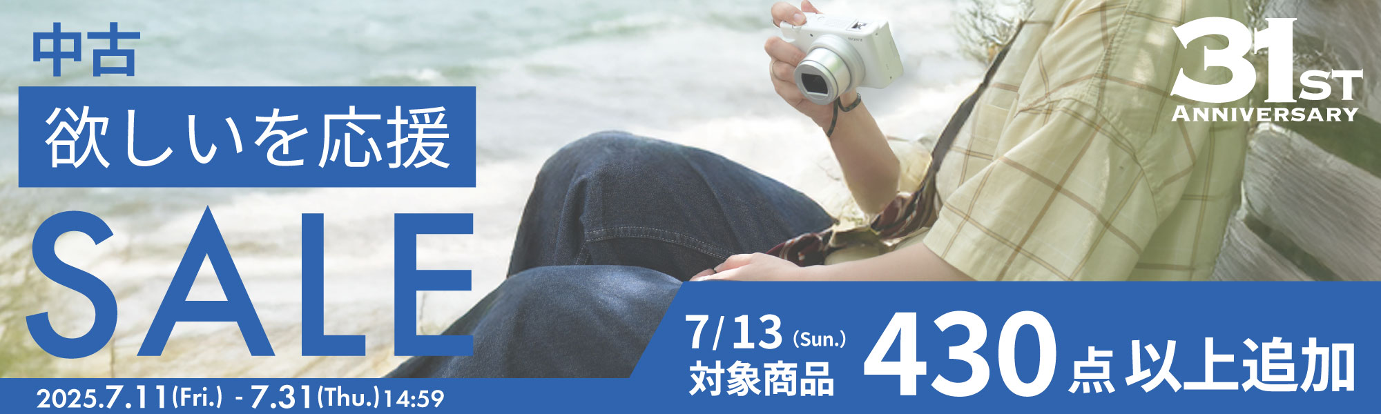 中古欲しいを応援SALE