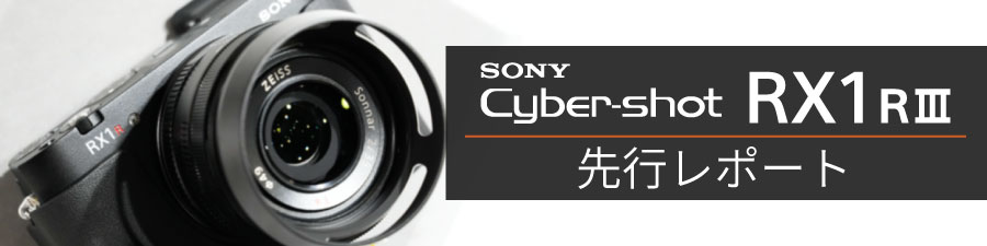 RX1RIII先行レポート