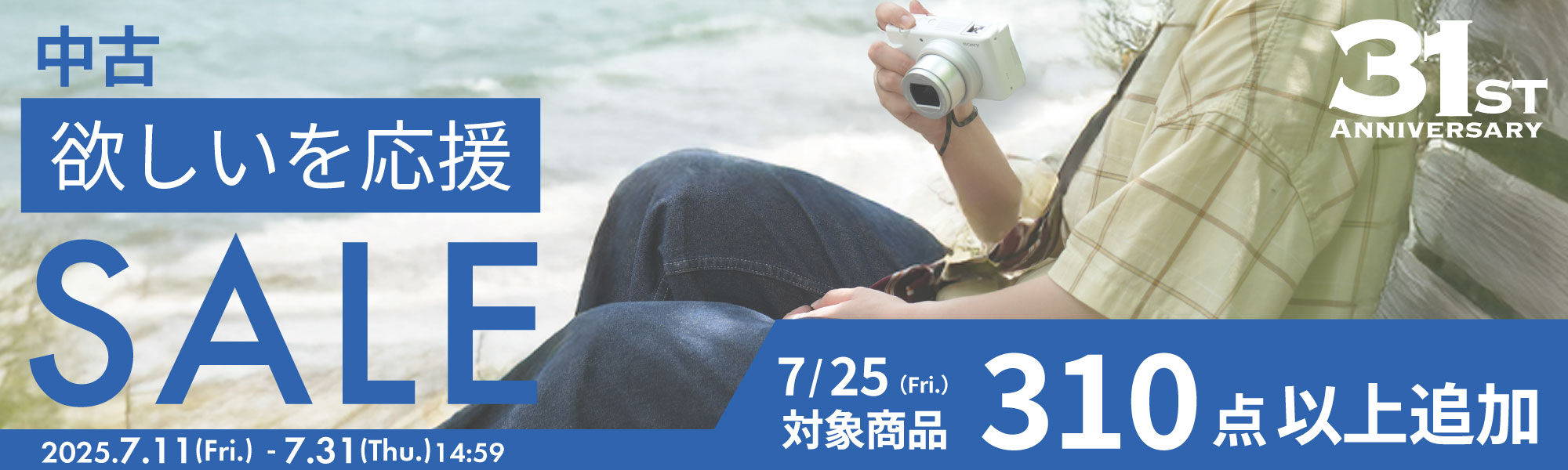 中古欲しいを応援SALE