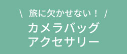 アクセサリー