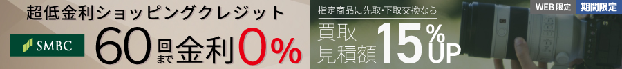 超低金利クレジット