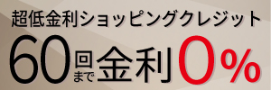 超低金利ショッピングクレジット60回金利0%