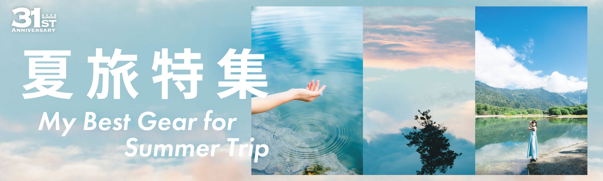 夏旅特集