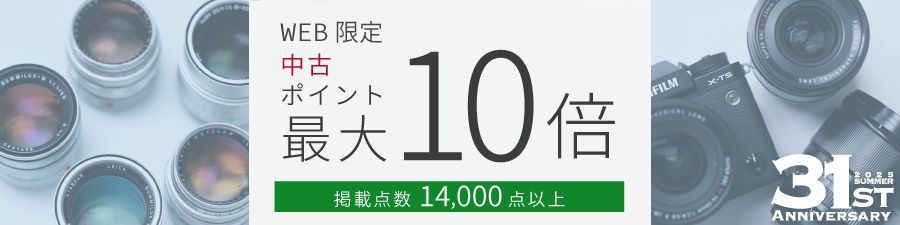 中古ポイント10倍