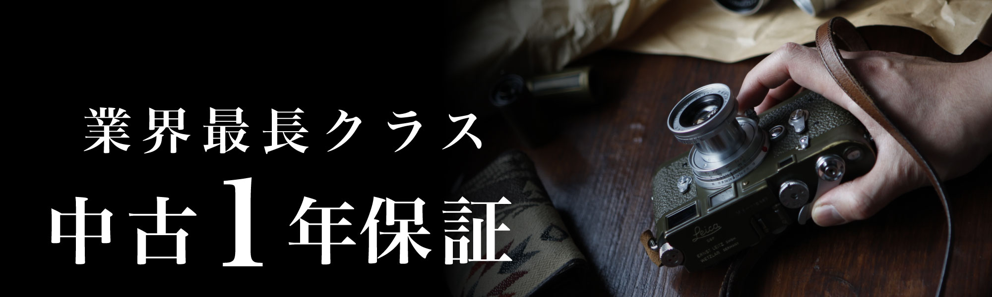 中古1年保証