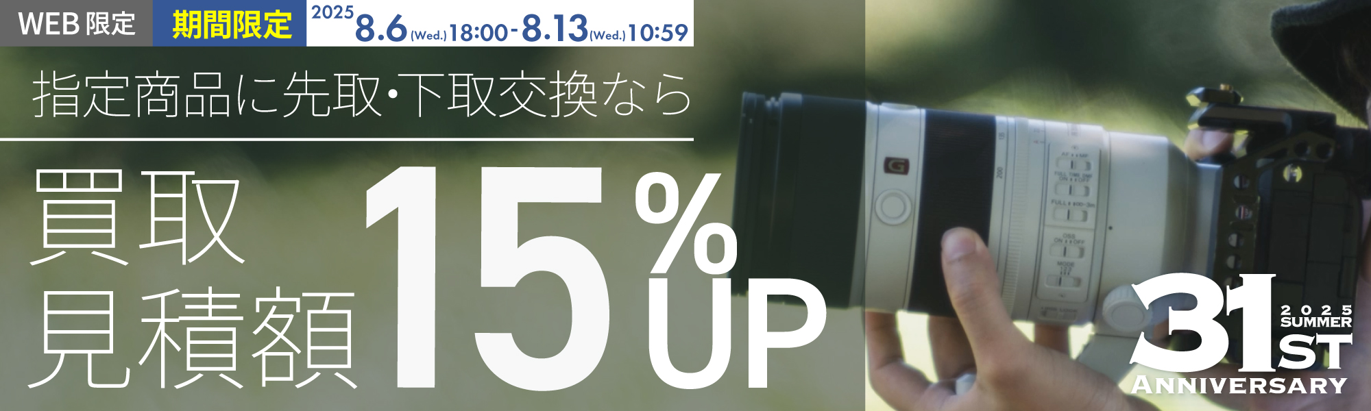先取/下取15%UP