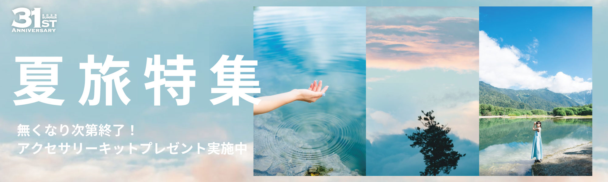 夏旅特集