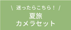 夏旅セット