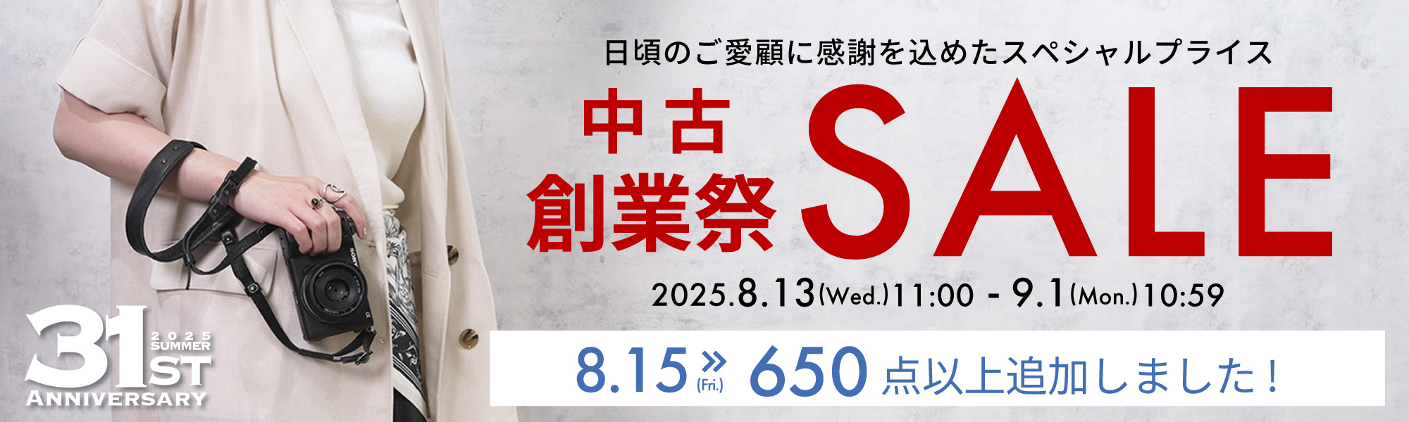 中古創業祭セール