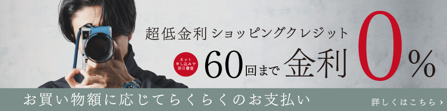 60回金利0％終了迫る