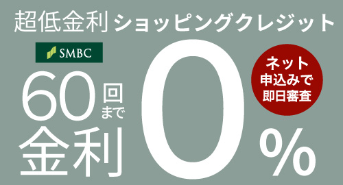 超低金利ショッピングクレジット