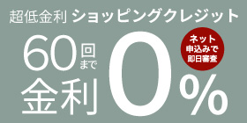 超低金利ショッピングクレジット60回金利0%