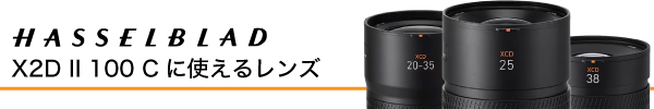 X2D II 100 Cに使えるレンズ