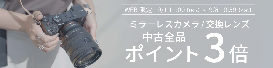 中古ポイント3倍