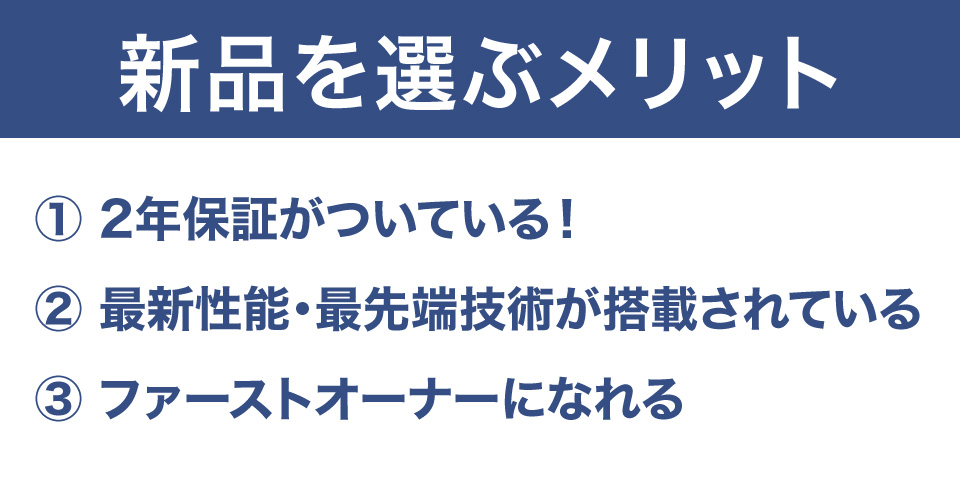 新品を選ぶ理由