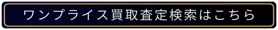 買取査定検索
