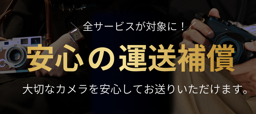 買取発送補償
