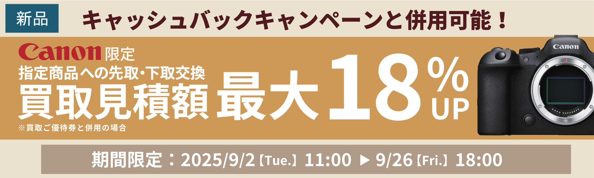Canon 買い替え18%UP