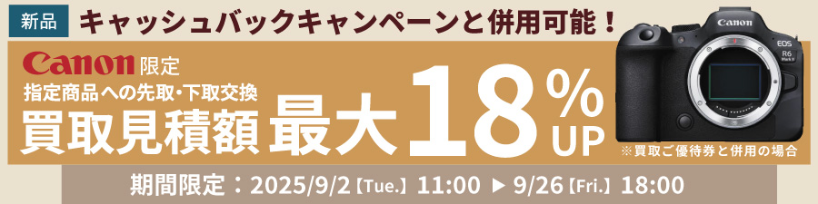 Canon/SONY指定商品への先取下取なら買取見積額最大18%UP