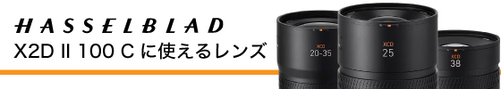 ハッセルブラッドおすすめのlens
