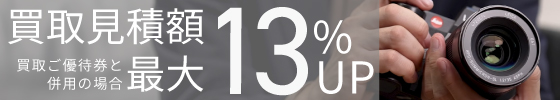 先取下取り最大13％UP