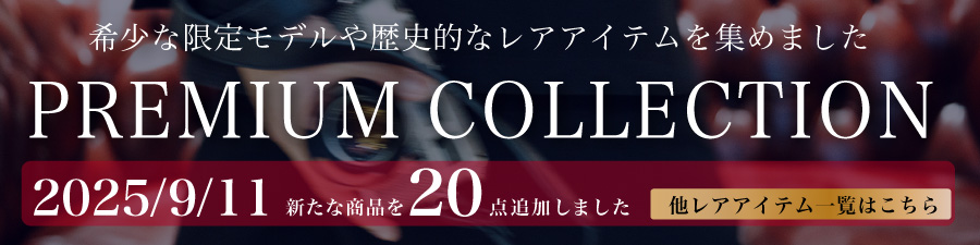プレミアムコレクション