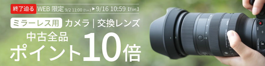 中古ポイント10倍