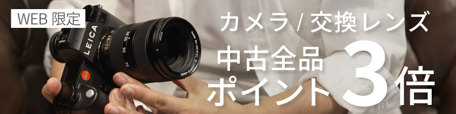中古ポイント3倍