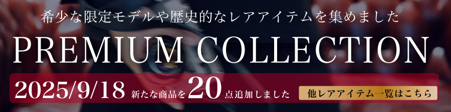 プレミアムコレクション
