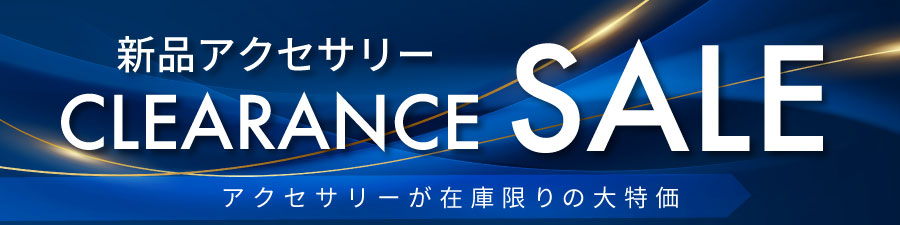 新品クリアランスセール