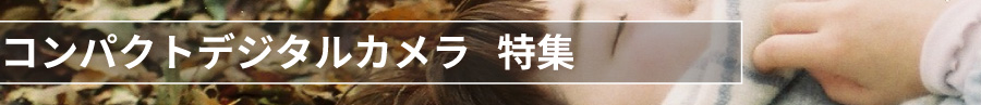 ファッションにおすすめコンパクトデジタルカメラ