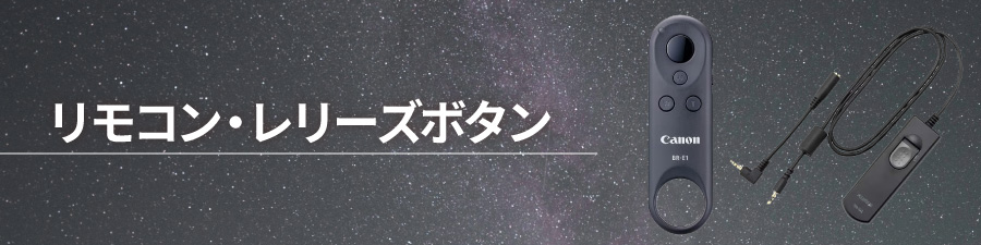 リモコン・レリーズボタン