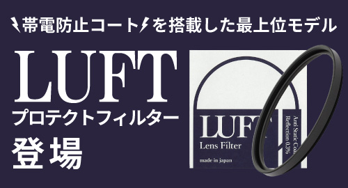 LUFTフィルター登場