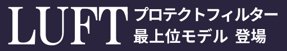 LUFTフィルター 登場
