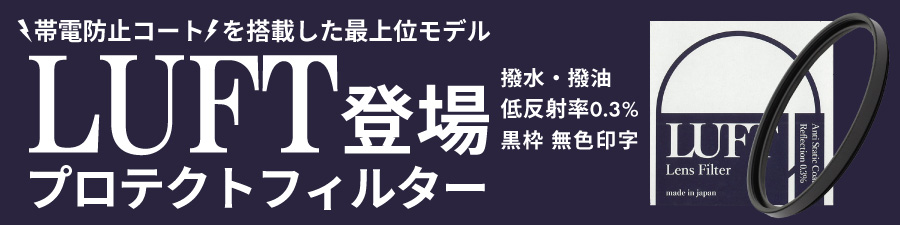 LUFTフィルター登場