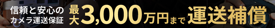 安心の運送補償