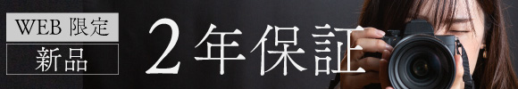 新品2年保証