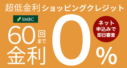 超低金利ショッピングクレジット
