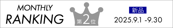 2025年9月新品2番人気商品
