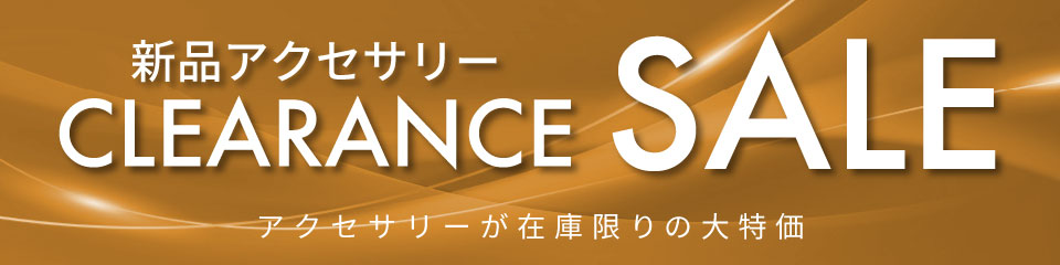 新品アクセサリースペシャルプライス