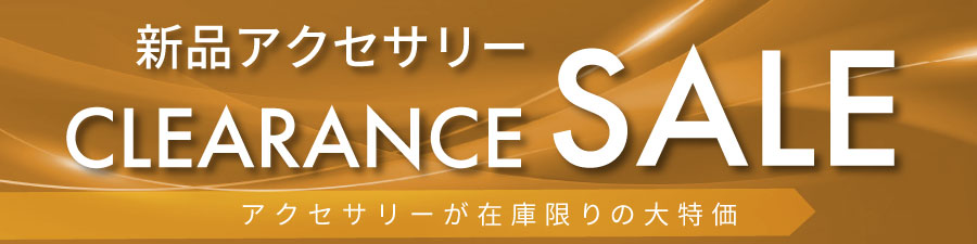 新品アクセサリークリアランスセール