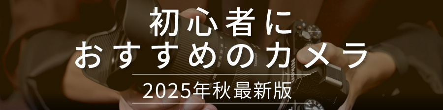 初心者におすすめのカメラ