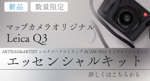 マップカメラオリジナル Leica Q3 エッセンシャルキット