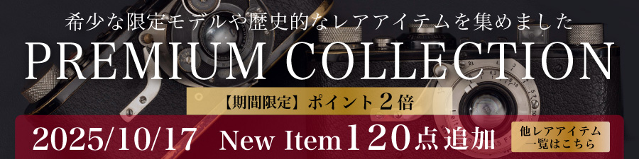 プレミアムコレクション